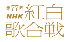 第77回ＮＨＫ紅白歌合戦の司会、堺雅人＆芦田愛菜＆二宮和也に決定！