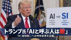 【SIではなくAI表記を使う者はすべて『敵』とみなす】トランプ大統領が正式表明へ