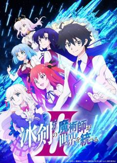 アニメ『冰剣の魔術師が世界を統べるⅡ』のBlu-ray BOXが予約開始！特典に書き下ろし小説など