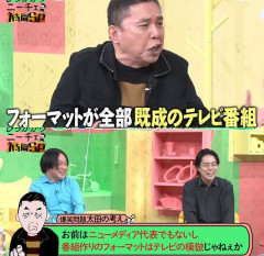 爆笑問題・大田「テレビをオールドメディア扱いしてくるネット番組もフォーマットが全部テレビ番組と一緒」