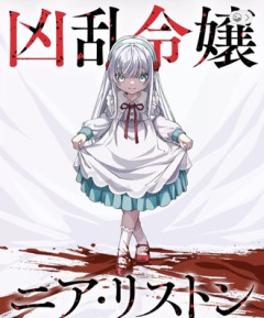 【凶乱令嬢ニア・リストン】TS転生モノかと思ってたけど