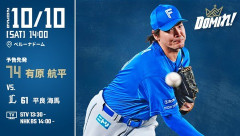 有原航平 10月10日パーソル CS パ 第1戦 予告先発！ 14:00～