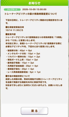 【ウマ娘】トレーナーアビリティーの発動時間と消費ptに関する調整が『※10/14(水)』より実施決定！神調整ｷﾀ━━━━(ﾟ∀ﾟ)━━━━!!