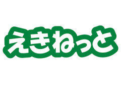 【緊急】「えきねっと」「大人の休日倶楽部」206万件漏洩
