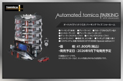 トミカ史上最高峰の立体駐車場→希望小売価格41,800円ｗｗｗｗｗｗｗ