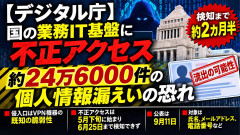 【速報】デジタル庁、ついに個人情報漏洩「既知のVPN脆弱性を突かれ約1カ月検知できず」
