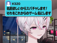 とあるVtuber、320円のスパチャに対しバカにして大炎上してしまう… 「事務所から3桁のスパチャは感謝すんな^^って、事務所から言われてます」