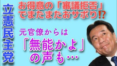 【悲報】【定期】立憲民主党、審議拒否