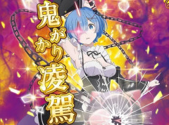 【朗報】リゼロ鬼がかり2の全国平均データが明かされる。SAO夜空並に甘い数値らしい