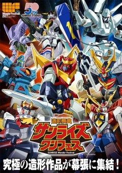 サンライズワンフェス、ガンダム無しか…