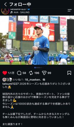 前田健太、楽天はスキャンダルなくてみんな真面目にやってる旨の投稿にいいねをする