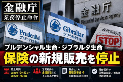 金融庁、プルデンシャルに一時業務停止命令 「保険の新規販売停止」