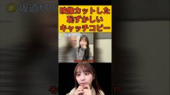 【与田祐希】映像カットした恥ずかしいキャッチコピー #与田祐希#乃木坂46