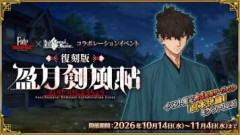 【FGO】『Fate/Samurai Remnant』×『Fate/Grand Order』コラボレーションイベント「復刻版:盈月剣風帖」2026年10月14日に開幕決定！