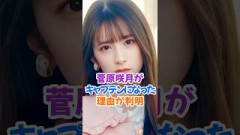 菅原咲月がキャプテンになった理由 #乃木坂46