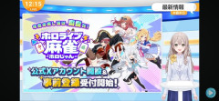 【ホロライブ】ホロライブの麻雀ソシャゲ『ホロじゃん』発表！！事前登録受付中