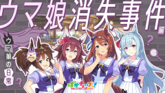 【ぱかチューブっ！】ウマ娘の日常『ウマ娘消失事件』編　名探偵アルダン