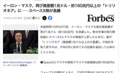 イーロン・マスク、再び資産額1兆ドル以上の「トリリオネア」に
