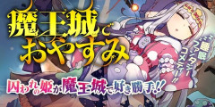 『魔王城でおやすみ』31巻まで「50％ポイント還元」セール！9,071円分返ってくる！囚われの姫が安眠のために好き勝手やりたい放題する睡眠コメディ！連載10周年！