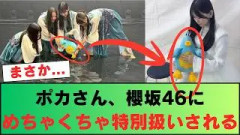 【日向坂46】ポカさん、櫻坂46にめちゃくちゃ特別扱いされる…！