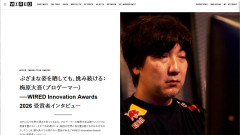 ウメハラ選手が「WIRED Innovation Awards 2026」を受賞