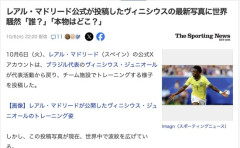 【サッカー】レアル・マドリード公式が投稿したブラジル代表ヴィニシウスの最新写真、別人じゃないかと話題に