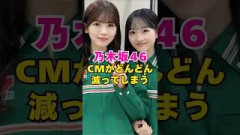 乃木坂46・CMがどんどん減ってしまう#芸能界 #芸能 #shorts #乃木坂46 #乃木坂