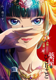 「薬屋のひとりごと」とかいう女版なろうなのに覇権とれた理由www