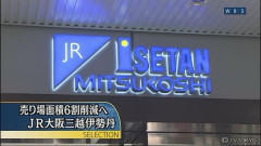 【悲報】伊勢丹「東京の王者デパートの俺様が田舎の大阪に進出してやるぞw大ヒットだろなw」→結果…