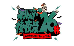 オールスター後夜祭、今回はやるんだね
