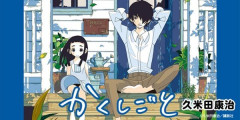 『かくしごと』全12巻すべて「50％ポイント還元」セール！4,752円分返ってくる！下ネタ漫画家が娘に仕事を隠し通す！『絶望先生』久米田先生が描く、笑って泣ける家族愛