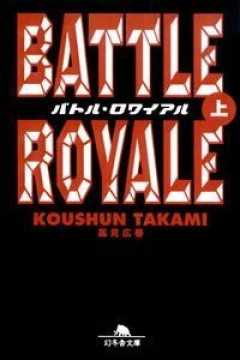 【悲報】バトル・ロワイアルの原作、ワイしか読んでない