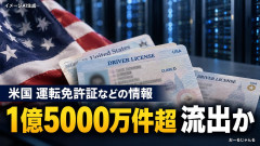 アメリカ合衆国さん、運転免許証など1億5000万以上流出ｗ