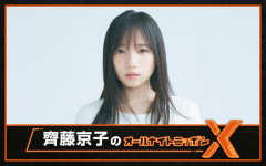 『齊藤京子のオールナイトニッポンX』放送決定　ANNに単独初登場「私らしく、飾らずにお届けできたら」
