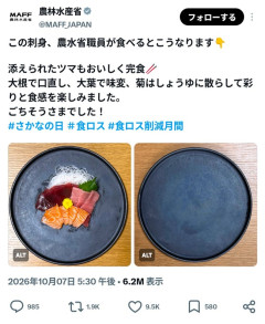 【悲報】農林水産省さん、豪華な刺身盛りを「ツマまで綺麗に食べれるよ～😋」アピールして大炎上ｗｗｗｗｗｗ