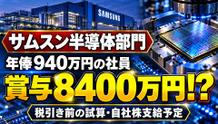 【衝撃】サムスン半導体部門、年俸940万円の社員に賞与8400万円→ボーナスだけで人生変わるだろｗｗｗｗｗｗ