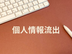 企業「個人情報流出しちゃった♡ごめんね！」
