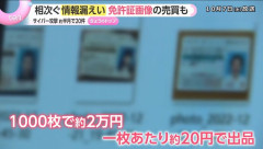 中国語サイトで、日本人の「身分証画像」が売買…運転免許証は1000枚で約2万円！