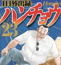 【疑問】なぜ『ハンチョウ』だけ20巻超え？悪党のおっさんがただ飯を食うだけで大ヒットする悪魔的理由ｗｗｗ