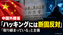 中国政府「中国は一貫してハッキング行為に断固反対。取り締まっている」