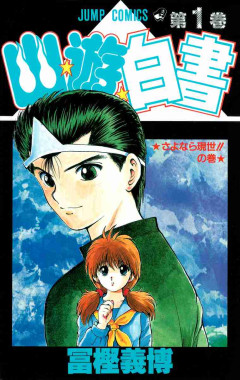幽遊白書を語りたい