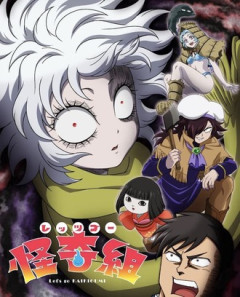 【レッツゴー怪奇組】何でアニメ化できたんだ？