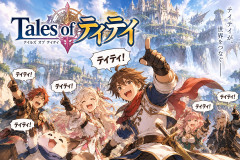 『テイルズ オブ』に続く売れそうなタイトルは？