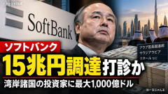 ソフトバンク孫正義会長 アラブの石油王に1千億ドル（約15兆円）の資金拠出を打診