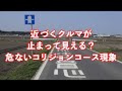 【悲報】郡山市の事故、同速走行で車が止まって見える『コリジョンコース現象』が原因か…