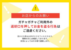 【悲報】ガチャ専門店、返却ボタンを押して金を盗もうとする客が多すぎて注意喚起ｗｗｗｗ