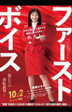 綾瀬はるか主演映画『ファーストボイス』がまさかの“重岡大毅以下”の大苦戦、東宝以外のヒットが厳しい背景
