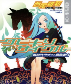 【クビキリサイクル】多感な時期に触れるには危ない作品