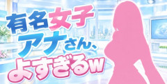 【画像】有名女子アナさんの胸チ〇よすぎるｗｗｗｗ