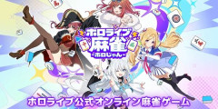 ホロライブが麻雀ゲーム『ホロじゃん』配信決定！→戌神ころねさんと星街すいせいさんは◯◯が理由でゲームに登場しないことが判明・・・これって